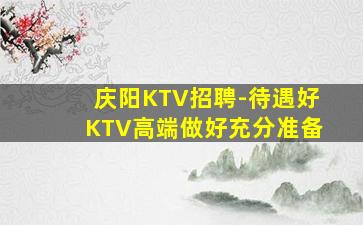 贵港KTV招聘